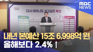 내년 본예산 15조6,998억 원..올해보다 2.4%↑ (2023.11.09/뉴스데스크/부산MBC)