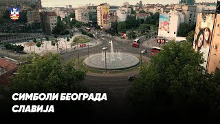 Специјали Симболи Београда - Славија