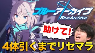 【ブルーアーカイブ】おすすめキャラ情報共有 \u0026 みんなでリセマラLIVE【ブルアカ/GameWith】