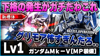 【新機体】射撃択が豊富だけど格闘性能が頭ひとつ抜けてる汎用Mk5！発生爆速の下格でグリモア相手にも強気のガン攻め！？【ガンダムＭｋ－Ⅴ[ＭＰ装備]】-バトオペ2-