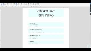 경찰법령특강 INTRO