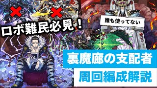 【裏魔廊の支配者】ロボ難民必見！大魔王採用！！10分台！BBクロロミストバーン！【パズドラ】