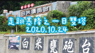 【118】走跳基隆之一日雙塔2020.10.24