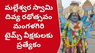 మల్లేశ్వర స్వామి దివ్య రథోత్సవం #మంగళగిరి టైమ్స్ వీక్షకులకు ప్రత్యేకం