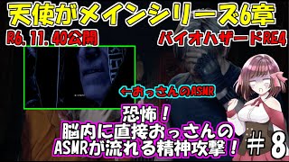 [天使がメインシリーズ6章]おっさんASMRとドアップ顔が脳内に流れ込む精神攻撃。SS組がバイオハザードRE4をゆっくり実況＃第8話