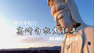 『朝陽に輝く高さ41.8mの高崎白衣大観音 / 空撮』 【DJI AIR3 初飛行】