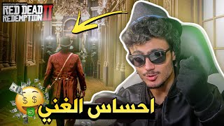 جربت احساس الغني في عصر الكاوبوي!!🤠 | RDR2