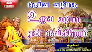 தெய்வ வழிபாடு உருவ வழிபாடு ஏன் செய்ய வேண்டும் எப்போது இந்த வழிபாடு வந்தது நாம் அறியாத பல தகவல்