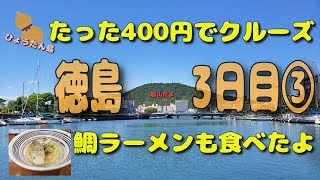 ５月の徳島③  お安くて驚き【ひょうたん島クルーズ】／鯛ラーメンも食べたよ　 最終日前編