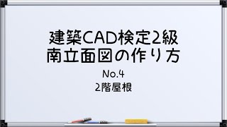 【最新!!建築CAD検定2級対策】南立面図(2階屋根)