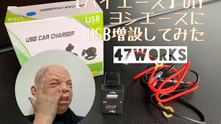 【ハイエース】DIY ヨシエースにUSBポート増設してみた