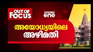 അയോധ്യയിലെ അഴിമതി | Out of Focus, Ayodhya scam, Corruption in Ayodhya