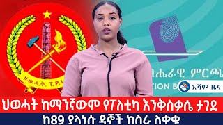 ህወሓት ከማንኛውም የፖለቲካ እንቅስቃሴ ታገደ |  ከ89 ያላነሱ ዳኞች ከስራ ለቀቁ    @Asham TV @አሻም ቲቪ