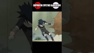 Шаринган против Бьякугана #shorts #youtubeshorts #naruto