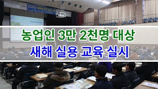 [경기도농업기술원] 농업인 3만 2천명 대상 새해 실용 교육 실시