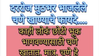 दररोज मुठभर भाजलेले चणे खाण्याचे फायदे||Writingk||Health Tips||Good Information||