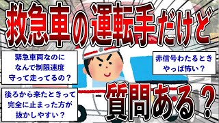 【2ch面白いスレ】救急車の運転手だけど質問ある？【ゆっくり解説】【バカ】【悲報】