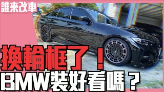 《誰來改車》換輪框了！BMW裝好看嗎？BMW G20 330i with Radi8 Wheels l 紳士痞子 x JNIF