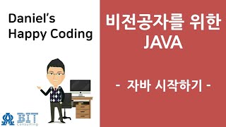 [비트컨설팅 | JAVA] 02강 자바시작하기