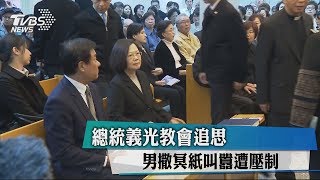 總統義光教會追思　男撒冥紙叫囂遭壓制