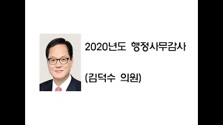 2020년도 행정사무감사(김덕수 의원)