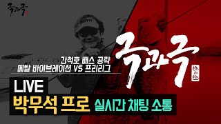 [다시보는 FTV 명작] 겨울철 간척호 배스 공략_메탈 바이브레이션 vs 프리리그 '극과 극' 박무석 프로 실시간 채팅 참여