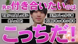 男が付き合いたいと思うのはどっち？本音で答えてみた。【恋愛2択】