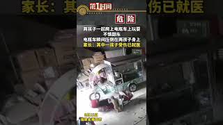 倆孩子爬上電動車玩耍，不慎將車拉倒被砸，家長：其中壹個孩子骨折住院。#真實事件 #奇聞趣事 #新聞 #shorts