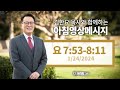 240124 아침 영상 메시지(요한복음 7:53-8:11)_김한요 목사_998회