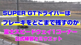 スーパーGTドライバーは富士の1コーナーでどこまでブレーキを残すのか？