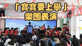 學校開放日「寶寶要上學」演出《花好月圓》《武術》《小蘋果》《學貓叫》