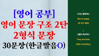 [영어공부]영어 문장구조 2탄: 2형식 문장(주어 + 동사+보어) 활용 30문장 모음