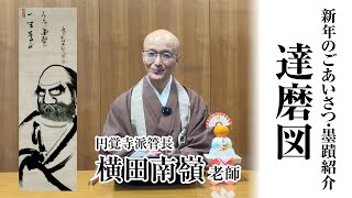 【令和７年】新年のごあいさつ・墨蹟紹介：達磨図／象匏文雅 自画賛