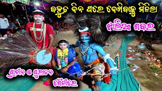 ବହୁତ ଦିନ ପରେ ଦେଖିବାକୁ ମିଳିଲା ଝାଲିଆ ଶବର || ଶବର ଶବରୁଣୀ || Sabara Sabaruni