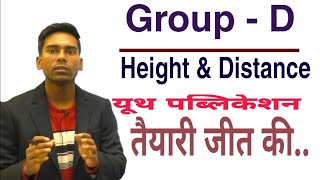 Railway Group -D के वर्ष 2018 में Height & Distance (ऊंचाई एवं दूरी) से पूछे गए सभी प्रश्न|👍👍|