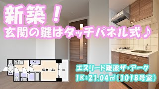 エスリード難波ザ・アーク【新築、分譲賃貸マンション、1K、ペット飼育可】