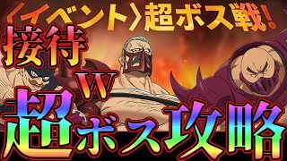 【グラクロ】超ボス攻略！高得点を取るにはいつも以上にカード運！？そして完全接待ボスで笑うw【七つの大罪グランドクロス】