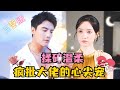 [MULTI SUB] 💕刘擎×白妍✨月亮不喜欢野狗，月亮喜欢薄妄... #短剧 #drama #MiniDrama #精彩大陆短剧