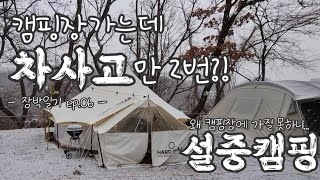 오왠캠핑 | 장박일기 ep.06 장박캠핑장 가는길에 차 수리만 2번! 첫 설중캠핑 | 자작 사이드폴대 나인웨어 크리스마스볼 난로 군고구마 육감고기백화점 돈마호크 문산자유시장