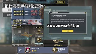 百榜ZRG 20mm就跟怪物一樣 [決勝時刻M CODM]