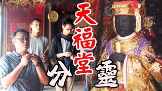 【西螺天福堂．第一集、媽祖分靈】這裡的媽祖有何神威受白沙屯媽祖欽點辦事？