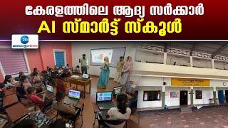 Kozhikode AI Smart School | കേരളത്തിലെ ആദ്യ സർക്കാർ AI  സ്മാർട്ട് സ്കൂൾ