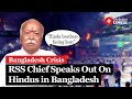 RSS Chief Mohan Bhagwat Raises Concern On Protection For Hindu Brothers In Bangladesh