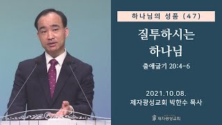 하나님의 성품(47) - 질투하시는 하나님 (2021-10-08 금요성령집회) - 박한수 목사