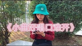 一首民谣歌曲《小曲好唱口难开》，唱的韵味十足，好听极了！