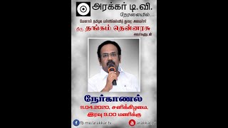 ஜோசியம் பார்த்து வர சொன்ன கலைஞர்... அதிர்ச்சியடைந்த திமுக அமைச்சர்