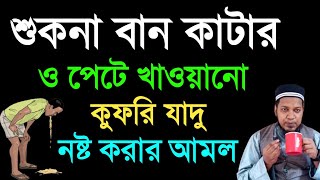 শুকনা বান কাটার আমল শিখুন এবং পেটে খাওয়ানো কুফরি জাদু নষ্ট করার শক্তিশালী দোয়া ও আমল শিখুন।