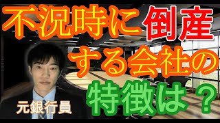 不況時に倒産してしまう中小企業の３つの特徴