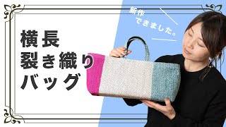 【新作！横長バッグ、できました！！】ーー着物を裂いて織る「裂き織り」技法でリメイクしたハンドメイドバッグなどのファッションアイテムを制作する、裂き織り作家naonaoです。ーー