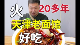 天津不起眼老面馆，开21年牛肉板面老味道，辣子爆汁味道好吗？